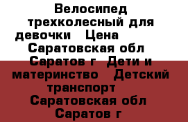 Велосипед трехколесный для девочки › Цена ­ 2 000 - Саратовская обл., Саратов г. Дети и материнство » Детский транспорт   . Саратовская обл.,Саратов г.